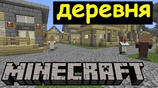 Продолжаем строить деревню в Майнкрафт. Больница, рынок, банк, жилые дома