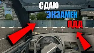 СДАЮ ЭКЗАМЕН ПДД В CITY CAR DRIVING! МИНУС МОИ НЕРВЫ!
