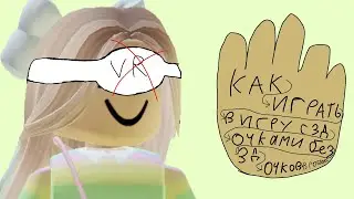 Как играть в игру с VR очками без VR очков в роблокс? 🤔🤔