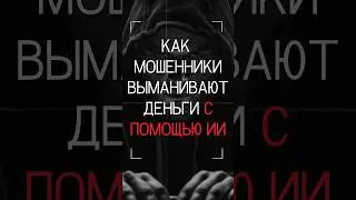ЖУЛЬНИЧЕСКИЕ СХЕМЫ С ПРИМЕНЕНИЕМ ИИ