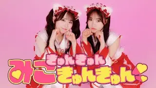 【尾林結花×栗原舞優】きゅんきゅんみこきゅんきゅん♡【踊ってみた】