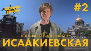 ОДНИМ ДНЁМ — ИСААКИЕВСКАЯ ПЛОЩАДЬ