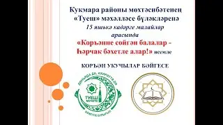 Туеш мәчетендә 