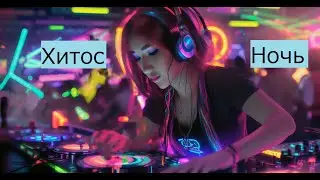 Хитос -Ночь  (Life music) #remix #музыка #хитос #music