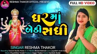 ઘર માં બેઠી માં સધી ||Reshma Thakor ||Reshma Thakor New song 2023||Reshma Thakor official....