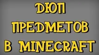 Новый дюп на StreamCraft!!! 1#