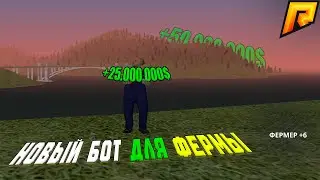 💸 СКОЛЬКО МОЖНО ЗАРАБОТАТЬ С НОВЫМ БОТОМ НА ФЕРМУ? 🌾 в RADMIR RP! 💰