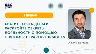 Хватит терять деньги: раскройте секреты лояльности с помощью Customer Departure Insights