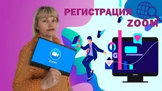 Zoom. Как зарегистрироваться?
