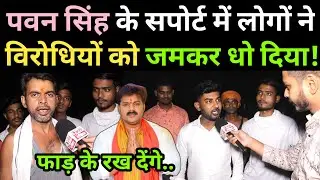 Pawan Singh के लिए Sujanpur के लोगों ने विरोधियों को जमकर धोया; दिया खुला चेतावनी..!