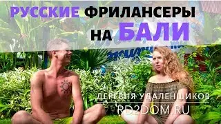 Как и на что живут русские фрилансеры на Бали?