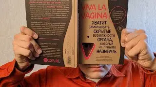 VIVA LA VAGINA. Обзор с проникновением.