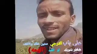 على باب الترجي سنين خلك واقف الشاعر مازن جلحبي جديد 2024