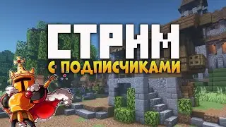 🏆 ИГРАЮ С ПОДПИСЧИКАМИ НА СЕРВЕРЕ в Майнкрафт 1.16 🏆 СТРИМ ПО МАЙНКРАФТУ ► СТРИМ МАЙНКРАФТ