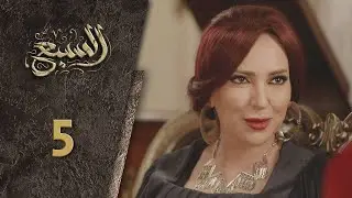 مسلسل السبع الحلقة  5 الخامسة  كاملة  | Al Sabe  HD