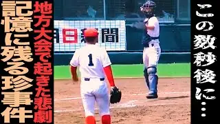 【高校野球】地方大会で起きた悲劇‼︎前代未聞の結末を迎えたあの試合⁉︎閉会式でのあの出来事⁉︎などについて語る‼︎＃25