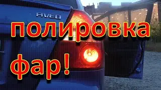 Полировка фар в домашних условиях!