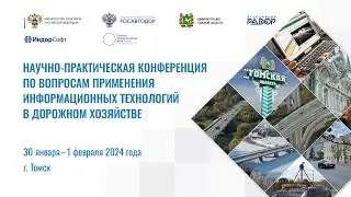 Научно-практическая конференция РАДОР, г. Томск, 30 января 2024 года