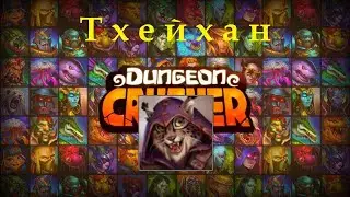 Скрытый осадный босс Тхейхан || Крушители подземелий