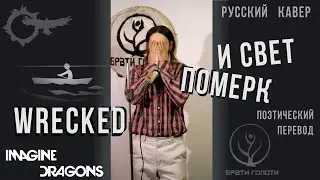 Wrecked - кавер на русском - Imagine Dragons  -  russian