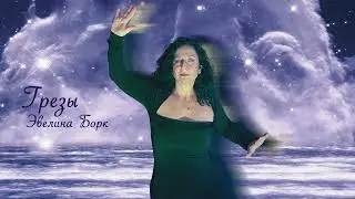 "Грёзы"