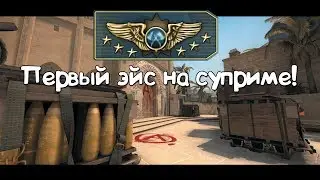 ПЕРВЫЙ ЭЙС НА СУПРИМЕ!