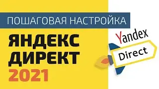 Простая настройка Яндекс Директ: РСЯ и Мастер кампаний. Инструкция по Яндекс Директ 2021