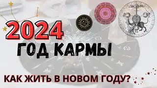 2024 - Год Кармы. Как жить в Новом Году?