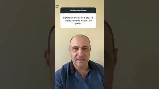 Если вся власть от Бога(к римлянам 13.1), то Гитлера тоже к власти Бог привел?