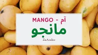 Mango in Arabic | مانجو | Arabic Language | Learn Arabic | Arabic Words | ZaArabic