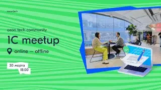 Ozon Tech Community 1С Meetup