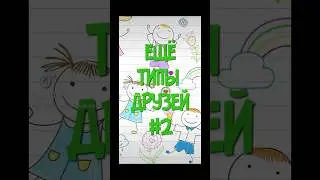Тут все твои друзья #смешное #юмор #соловьев #шорты #топ #рек #скетчи #типы #типыдрузей #shorts