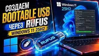 Создание загрузочной флешки Windows 11 25H2 с помощью Rufus 