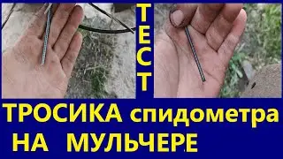 ТЕСТ на мульчере  тросик СПИДОМЕТРА И РУБАШКА тросика