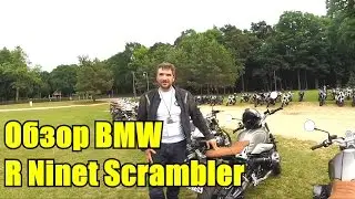 Обзор мотоцикла BMW RnineT Scrambler