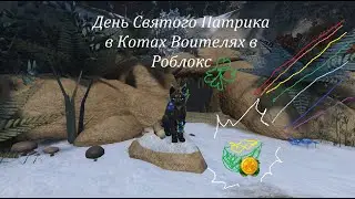 Обновление ко дню Святого Патрика 2023 в Котах Воителях в Роблокс