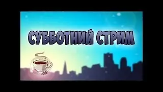 Субботний стреч слабого ► Миксы и РМ