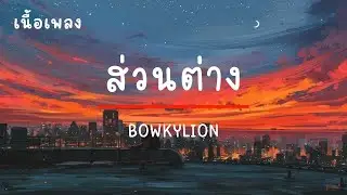 BOWKYLION - ส่วนต่าง (เนื้อเพลง) โบกี้ ไลอ้อน