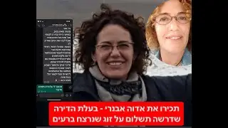 שיחה עם בעלת הדירה שדרשה כסף ממשפחה שיושבת שבעה