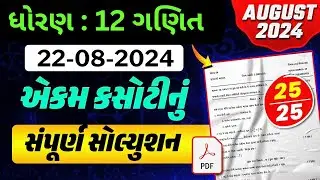 Std 12 Maths ekam kasoti solution August 2024 | Dhoran 12 Science Ganit ekam kasoti Solution