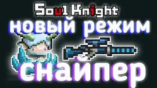 Soul knight новый режим | соул кнайт снайпер