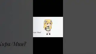 Старые аккаунты.. #gacha #trendingshorts #старый #тикток #аккаунт #Гача #meme #тренд #edit #fyp #tik