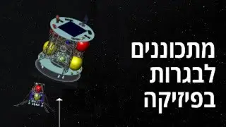 מתכוננים לבגרות עם פאנל מומחי הוראת הפיזיקה בישראל
