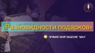 «Разновидности подарков»