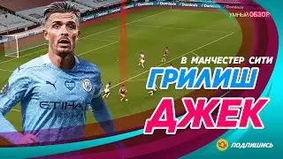 ДЖЕК ГРИЛИШ в МАНЧЕСТЕР СИТИ ОФИЦИАЛЬНО | Как он будет играть [ тактический анализ ]