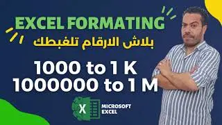 طرق سهلة لتعديل تنسيق الأرقام في Excel ليشمل K فى الالاف و M للملايين