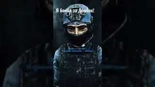 Я бомба за Домбас!