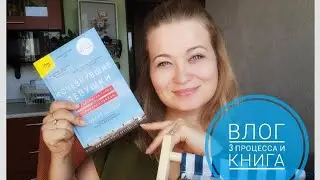 Влог. Вляпалась в ремонт, но вяжу !