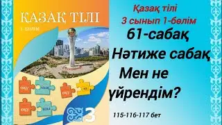 61-сабақ  Нәтиже сабақ. Мен не үйрендім? Қазақ тілі 3сынып 1-бөлім #3сыныпқазақтілі61сабақ