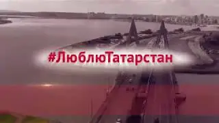 С Днем Республики Татарстан